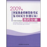 2009版国家执业药师资格考试复习应试全书:西药分册(修订本)