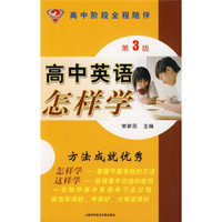 怎样学丛书：高中英语怎样学（第3版）