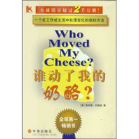 谁动了我的奶酪：一个在工作或生活中处理变化的绝妙方法