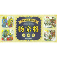 中国古典名著连环画：杨家将（60册）