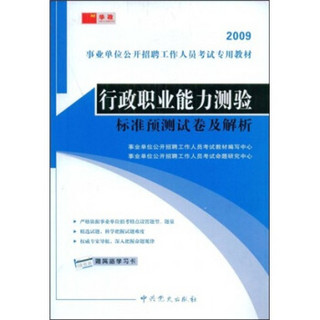 事业单位公开招聘工作人员考试专用教材：2009行政职业能力测验标准预测试卷及解析