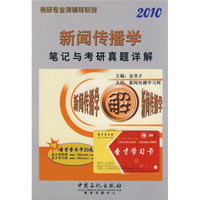 考研专业课辅导系列：2010新闻传播学笔记与考研真题详解（附圣才学习卡1张）