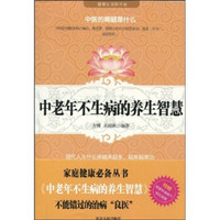 中老年不生病的养生智慧（附国家标准经穴部位挂图）