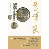 世博徽:世博会历史变迁与历届纪念章