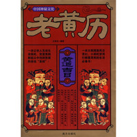 中国神秘文化：老黄历