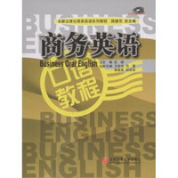 全新立体化商务英语系列教程：商务英语口语教程（附光盘1张）