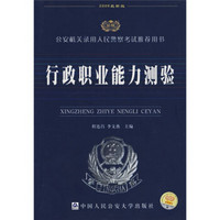 公安机关录用人民警察考试推荐用书：行政职业能力测验（2009最新版）