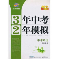 3年中考2年模拟：中考语文（苏教版）（附答案全解全析+练习册）（2011版）