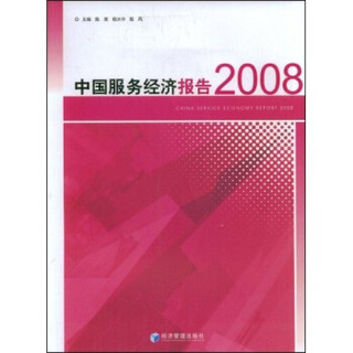 中国服务经济报告2008