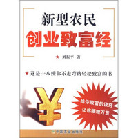 新型农民创业致富经