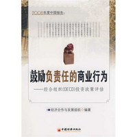 2008年度中国报告：鼓励负责任的商业行为