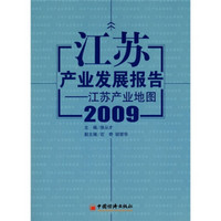 江苏产业发展报告2009：江苏产业地图