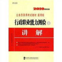 公务员录用考试教材：行政职业能力测验讲解（上册）（2010最新版·通用版）