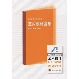 全国高职高专艺术设计应用与创新规划教材：室内设计基础