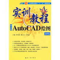实训教程:AutoCAD绘图实训教程(2009版)