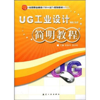 UG工业设计NX5.0简明教程