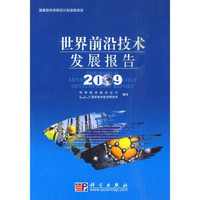 世界前沿技术发展报告(2009)