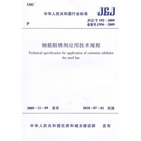 钢筋阻锈剂应用技术规程JGJ、T192-2009