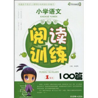小学语文·新课标阅读训练100篇:1年级