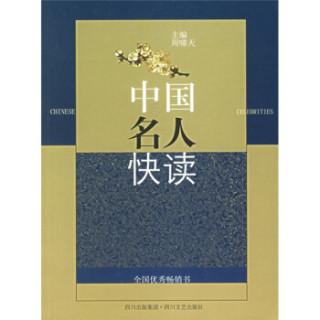 中国名人快读