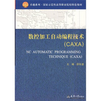 数控加工自动编程技术（CAXA）