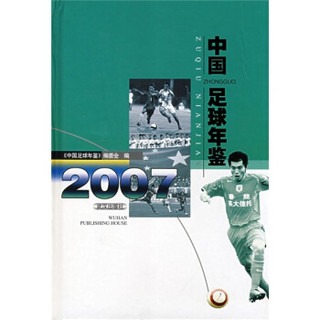 中国足球年鉴（2007）