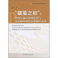 “破茧之处”：1978年前后中国农村与农民的原初状态及地区差异