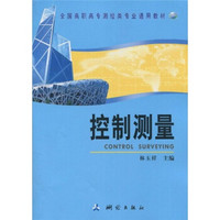 全国高职高专测绘类专业通用教材：控制测量