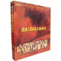 前进！冒着敌人的炮火：中国抗日战争（套装全2册）