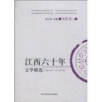 江西60年文学精选（电影卷2）