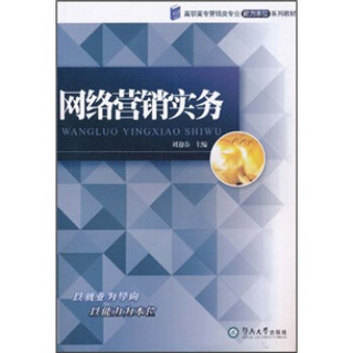 高职高专营销类专业能力本位系列教材：网络营销实务