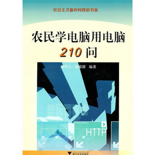 农民学电脑用电脑210问