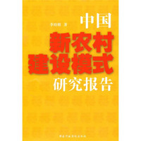 中国新农村建设模式研究报告