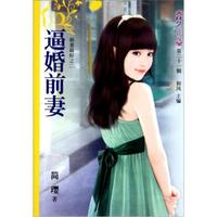梦花园(第21辑):逼婚前妻