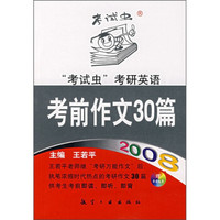2008考试虫考研英语考前作文30篇(附录音光盘1张)