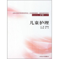 全国高等学校教材：儿童护理