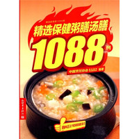 精选家常菜1088例:精选保健粥膳汤膳1088例