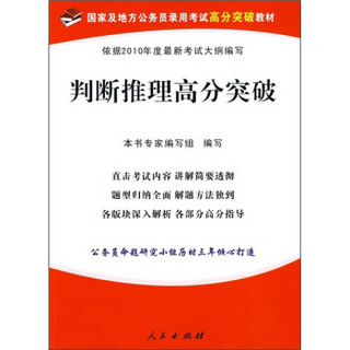 国家及地方公务员录用考试高分突破教材：判断推理高分突破