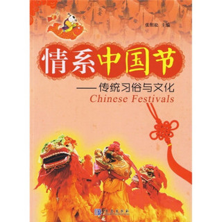 情系中国节：传统习俗与文化