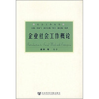 企业社会工作概论