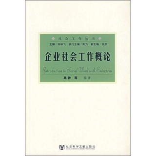 企业社会工作概论