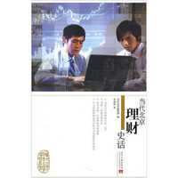 当代北京理财史话