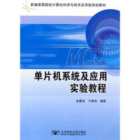 新编高等院校计算机科学与技术应用型规划教材：单片机系统及应用实验教程