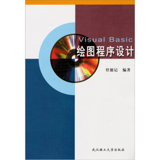 Visual Basic绘图程序设计