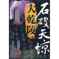 石破天惊大乾陵