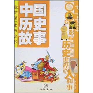 中国历史故事：100个影响历史进程的人和事