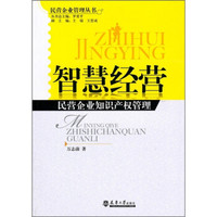 智慧经营:民营企业知识产权管理