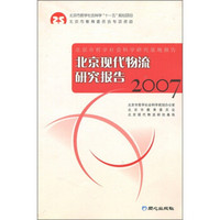 2007北京现代物流研究报告