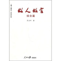 做人做官·综合篇