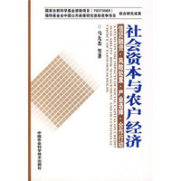 社会资本与农户经济：信贷融资、风险处置、产业选择、合作行动